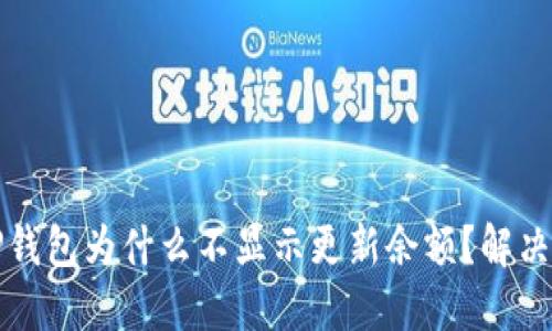 wiaotiTP钱包为什么不显示更新余额？解决方法一览