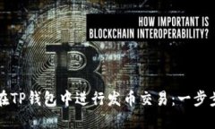 如何在TP钱包中进行发币交易：一步步指南
