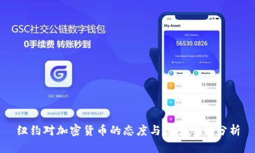 纽约对加密货币的态度与监管现状分析
