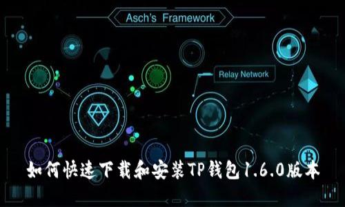 如何快速下载和安装TP钱包1.6.0版本
