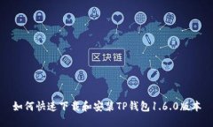 如何快速下载和安装TP钱包1.6.0版本
