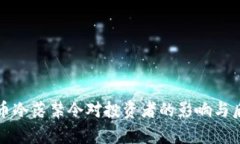 加密货币冷落禁令对投资者的影响与后果分析