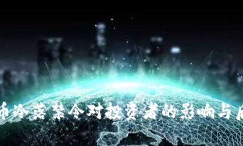加密货币冷落禁令对投资者的影响与后果分析