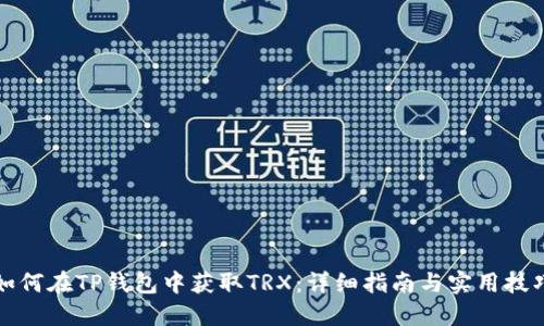 如何在TP钱包中获取TRX：详细指南与实用技巧