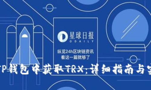 如何在TP钱包中获取TRX：详细指南与实用技巧