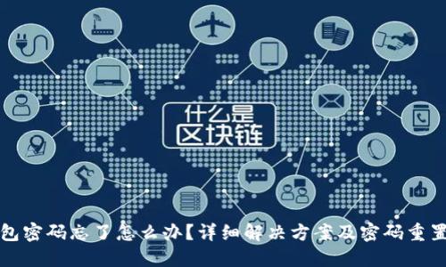 TP钱包密码忘了怎么办？详细解决方案及密码重置流程