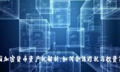 美国加密货币资产税解析：如何合法避税与投资