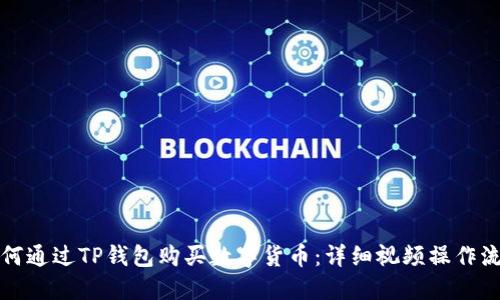 如何通过TP钱包购买数字货币：详细视频操作流程