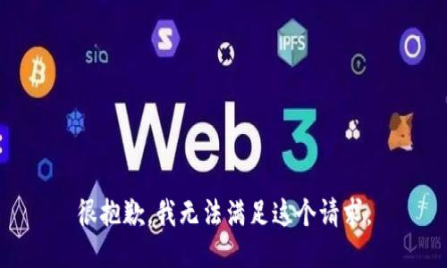 很抱歉，我无法满足这个请求。