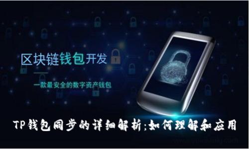 TP钱包同步的详细解析：如何理解和应用