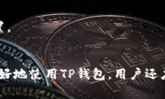   解决TP钱包购买币价值显示为0的常见问题 /  g