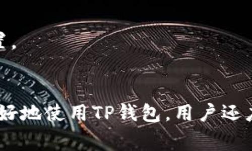   解决TP钱包购买币价值显示为0的常见问题 / 
 guanjianci TP钱包, 购买币, 价值显示 /guanjianci 

引言
随着数字货币的日益普及，越来越多的人开始接触并使用加密货币钱包，以便于管理和交易各种币种。在这其中，TP钱包因其简单易用和功能丰富而受到了广泛欢迎。然而，在使用过程中，许多新用户可能会遇到一个常见的问题，即购买币后价值显示为零。这种情况不仅让人感到困惑，也可能导致一些不必要的担忧。本文将深入探讨这个问题的原因及解决方案，并提供一些实用的建议。

何为TP钱包？
在探讨问题之前，了解TP钱包的基本功能和特点是非常必要的。TP钱包是一款支持多种数字货币的移动电子钱包，用户可以通过它进行币种的存储、转账、交易等操作。它不仅支持主流的比特币、以太坊等币种，还包括一些小众币种，为用户提供了很大的选择空间。此外，TP钱包还具备去中心化的特点，能够有效保护用户的隐私安全。

价值显示为0的原因
当用户在TP钱包中购买币后，却发现其显示的价值为零，这种现象通常可能由以下几种原因引起：

h4区块链网络延迟/h4
首先，区块链技术的固有特性之一是去中心化和分布式，这意味着交易的确认和信息的传播不如传统金融系统快。如果用户在购买币后立即查看其价值，可能会因为交易尚未被区块链网络确认而导致显示为0。这种情况通常在网络繁忙或高峰时段更为常见。

h4账户余额未更新/h4
其次，有些用户可能会在购买币后没有刷新账户页面，导致信息未及时更新。TP钱包在进行交易时，通常需要一定的时间来更新账户余额和币种价值。如果未能手动刷新页面，用户将会看到旧的账户信息，而显得购买的币的价值为零。在这种情况下，耐心等待片刻或手动刷新页面通常能解决问题。

h4网络连接问题/h4
网络连接状态也是造成价值显示为零的一个重要因素。如果用户的设备网络不稳定，可能导致TP钱包无法获取最新的市场信息和账户状态。此时，即使执行了成功的交易，由于网络问题，账户的价值依然可能显示为零。确保设备处于良好的网络环境，能有效避免此类问题。

h4钱包版本问题/h4
有时，使用的TP钱包版本过旧也可能导致显示问题。开发团队会定期对钱包进行更新，以修复已知的bug并提高用户体验。如果用户使用的版本未及时更新，可能会出现价值显示错误或其他功能受限的情况。检查并更新到最新版本的TP钱包可以消除这些潜在问题。

h4市场波动影响/h4
市场的波动性是另一个不可忽视的因素。由于数字货币市场价格变化频繁，用户在购买之后，若是在价格大幅波动的情况下查看，可能也会导致价值显示不准确。此时，耐心等待市场稳定，或查看更长时间段内的价格变化可能更具参考价值。

如何解决价值显示为零的问题
针对上述可能的原因，用户可以采取以下几种方法进行自我排查和解决：

h4检查网络状态/h4
首先，确保设备连接的网络是稳定的。可以尝试重启路由器或切换至其他网络环境，然后重新打开TP钱包，查看余额是否正常显示。

h4手动刷新钱包页面/h4
其次，手动刷新钱包应用中的账户页面，以确保能够获取到最新的交易信息。大多数钱包应用都有刷新功能，通过此功能可以及时更新账户信息。

h4及时更新钱包版本/h4
第三，及时检查TP钱包的更新情况。如果发现新版本，即刻进行更新，以确保获得最新的功能和bug修复。

h4查看交易记录/h4
此外，用户可以查看钱包中的交易记录，确认自己购买的币种是否已经显示在账户中。若交易记录正常但余额仍为零，可能与网络延迟有关。

h4联系技术支持/h4
最后，如果经过自我排查依然无法解决此问题，建议直接联系TP钱包的客服或技术支持。他们可以提供更专业的帮助和指导，解决用户遇到的具体问题。

避免常见误区
在使用TP钱包进行交易时，许多用户可能会对一些操作产生误解。以下是一些常见的误区，避免这些误区有助于提高用户的使用体验。

h4不当比较传统金融系统/h4
首先，需要注意的是，数字货币交易与传统金融交易存在本质差异。一些用户在购买后对比传统银行转账的速度而心生烦恼，殊不知区块链的去中心化特点和交易确认机制是保障交易安全的重要环节，因此在某些情况下，网络延迟是不可避免的。

h4忽视钱包安全性/h4
其次，许多用户在热衷于交易的过程中，可能会忽视TP钱包的安全性。为了避免资金损失，注意保护好私钥、备份助记词，并定期更新钱包应用。安全意识的提升是数字货币投资的重要一环。

h4过于依赖价格走势/h4
一些用户在购买数字货币时，可能过于依赖即时的价格走势，以为价格不会下跌。事实上，市场波动性很大，前期的涨幅并不代表后市的稳定，投资者应具备足够的风险意识，做好相应的资产配置。

总结
总而言之，TP钱包在使用过程中可能会出现价值显示为零的情况，这通常与网络延迟、账户未更新、钱包版本等多种因素有关。通过适当的排查和解决方法，可以有效应对这一问题。同时，为了更好地使用TP钱包，用户还应增强对数字货币交易的理解，掌握正确的使用方式，避免常见误区。随着数字货币市场的不断发展，我们有理由相信，TP钱包作为用户管理资产的重要工具，将继续为更多用户提供便利与安全。