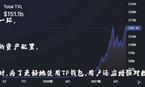   解决TP钱包购买币价值显示为0的常见问题 / 
 guanjianci TP钱包, 购买币, 价值显示 /guanjianci 

引言
随着数字货币的日益普及，越来越多的人开始接触并使用加密货币钱包，以便于管理和交易各种币种。在这其中，TP钱包因其简单易用和功能丰富而受到了广泛欢迎。然而，在使用过程中，许多新用户可能会遇到一个常见的问题，即购买币后价值显示为零。这种情况不仅让人感到困惑，也可能导致一些不必要的担忧。本文将深入探讨这个问题的原因及解决方案，并提供一些实用的建议。

何为TP钱包？
在探讨问题之前，了解TP钱包的基本功能和特点是非常必要的。TP钱包是一款支持多种数字货币的移动电子钱包，用户可以通过它进行币种的存储、转账、交易等操作。它不仅支持主流的比特币、以太坊等币种，还包括一些小众币种，为用户提供了很大的选择空间。此外，TP钱包还具备去中心化的特点，能够有效保护用户的隐私安全。

价值显示为0的原因
当用户在TP钱包中购买币后，却发现其显示的价值为零，这种现象通常可能由以下几种原因引起：

h4区块链网络延迟/h4
首先，区块链技术的固有特性之一是去中心化和分布式，这意味着交易的确认和信息的传播不如传统金融系统快。如果用户在购买币后立即查看其价值，可能会因为交易尚未被区块链网络确认而导致显示为0。这种情况通常在网络繁忙或高峰时段更为常见。

h4账户余额未更新/h4
其次，有些用户可能会在购买币后没有刷新账户页面，导致信息未及时更新。TP钱包在进行交易时，通常需要一定的时间来更新账户余额和币种价值。如果未能手动刷新页面，用户将会看到旧的账户信息，而显得购买的币的价值为零。在这种情况下，耐心等待片刻或手动刷新页面通常能解决问题。

h4网络连接问题/h4
网络连接状态也是造成价值显示为零的一个重要因素。如果用户的设备网络不稳定，可能导致TP钱包无法获取最新的市场信息和账户状态。此时，即使执行了成功的交易，由于网络问题，账户的价值依然可能显示为零。确保设备处于良好的网络环境，能有效避免此类问题。

h4钱包版本问题/h4
有时，使用的TP钱包版本过旧也可能导致显示问题。开发团队会定期对钱包进行更新，以修复已知的bug并提高用户体验。如果用户使用的版本未及时更新，可能会出现价值显示错误或其他功能受限的情况。检查并更新到最新版本的TP钱包可以消除这些潜在问题。

h4市场波动影响/h4
市场的波动性是另一个不可忽视的因素。由于数字货币市场价格变化频繁，用户在购买之后，若是在价格大幅波动的情况下查看，可能也会导致价值显示不准确。此时，耐心等待市场稳定，或查看更长时间段内的价格变化可能更具参考价值。

如何解决价值显示为零的问题
针对上述可能的原因，用户可以采取以下几种方法进行自我排查和解决：

h4检查网络状态/h4
首先，确保设备连接的网络是稳定的。可以尝试重启路由器或切换至其他网络环境，然后重新打开TP钱包，查看余额是否正常显示。

h4手动刷新钱包页面/h4
其次，手动刷新钱包应用中的账户页面，以确保能够获取到最新的交易信息。大多数钱包应用都有刷新功能，通过此功能可以及时更新账户信息。

h4及时更新钱包版本/h4
第三，及时检查TP钱包的更新情况。如果发现新版本，即刻进行更新，以确保获得最新的功能和bug修复。

h4查看交易记录/h4
此外，用户可以查看钱包中的交易记录，确认自己购买的币种是否已经显示在账户中。若交易记录正常但余额仍为零，可能与网络延迟有关。

h4联系技术支持/h4
最后，如果经过自我排查依然无法解决此问题，建议直接联系TP钱包的客服或技术支持。他们可以提供更专业的帮助和指导，解决用户遇到的具体问题。

避免常见误区
在使用TP钱包进行交易时，许多用户可能会对一些操作产生误解。以下是一些常见的误区，避免这些误区有助于提高用户的使用体验。

h4不当比较传统金融系统/h4
首先，需要注意的是，数字货币交易与传统金融交易存在本质差异。一些用户在购买后对比传统银行转账的速度而心生烦恼，殊不知区块链的去中心化特点和交易确认机制是保障交易安全的重要环节，因此在某些情况下，网络延迟是不可避免的。

h4忽视钱包安全性/h4
其次，许多用户在热衷于交易的过程中，可能会忽视TP钱包的安全性。为了避免资金损失，注意保护好私钥、备份助记词，并定期更新钱包应用。安全意识的提升是数字货币投资的重要一环。

h4过于依赖价格走势/h4
一些用户在购买数字货币时，可能过于依赖即时的价格走势，以为价格不会下跌。事实上，市场波动性很大，前期的涨幅并不代表后市的稳定，投资者应具备足够的风险意识，做好相应的资产配置。

总结
总而言之，TP钱包在使用过程中可能会出现价值显示为零的情况，这通常与网络延迟、账户未更新、钱包版本等多种因素有关。通过适当的排查和解决方法，可以有效应对这一问题。同时，为了更好地使用TP钱包，用户还应增强对数字货币交易的理解，掌握正确的使用方式，避免常见误区。随着数字货币市场的不断发展，我们有理由相信，TP钱包作为用户管理资产的重要工具，将继续为更多用户提供便利与安全。