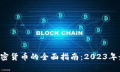 在SEA投资加密货币的全面指南：2023年最佳投资策
