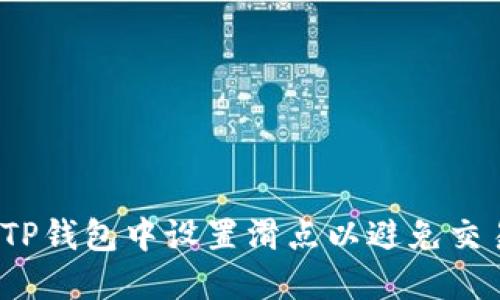 如何在TP钱包中设置滑点以避免交易失败？