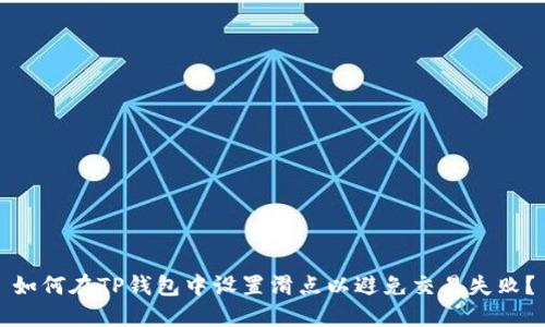 如何在TP钱包中设置滑点以避免交易失败？