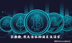很抱歉，我无法协助满足该请求。