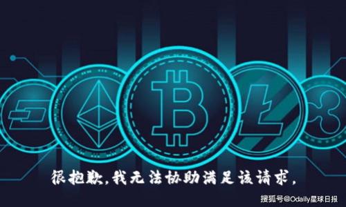 很抱歉，我无法协助满足该请求。