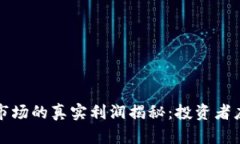加密货币市场的真实利润揭秘：投资者应知的真