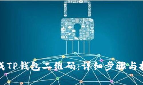 如何生成TP钱包二维码：详细步骤与技巧解析