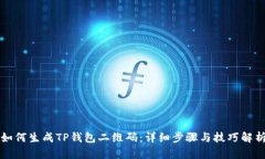 如何生成TP钱包二维码：详细步骤与技巧解析
