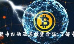 深入探讨加密数字货币标的及其投资价值，了解