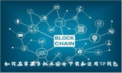 如何在苹果手机上安全下载和使用TP钱包