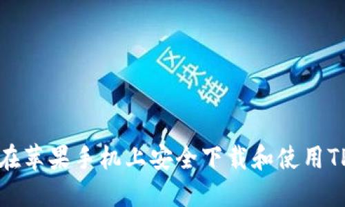 如何在苹果手机上安全下载和使用TP钱包