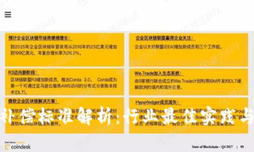 加密货币补偿标准解析：行业最佳实践与未来趋势