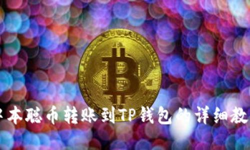 中本聪币转账到TP钱包的详细教程