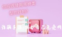 揭露加密货币诈骗手法：保护自己免受网络骗局