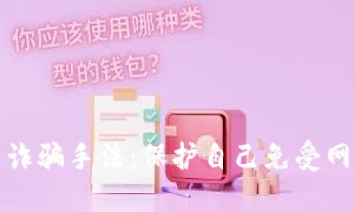 揭露加密货币诈骗手法：保护自己免受网络骗局的侵害