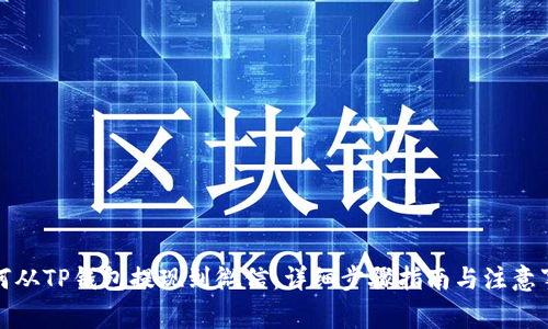 如何从TP钱包提现到微信：详细步骤指南与注意事项