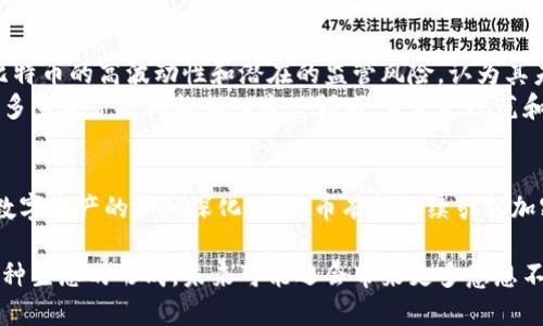   深入探讨比特币：加密数字货币的崛起与未来 / 

 guanjianci 比特币, 加密货币, 数字货币 /guanjianci 

引言
比特币，这一颠覆性数字货币的引入，似乎让整个金融世界为之变革。从2009年悄然问世以来，它不仅吸引了无数投资者的目光，更激发了全球对于去中心化金融（DeFi）和区块链技术的无限想象。随着技术的演进和市场的成熟，比特币逐渐从一种新奇的资产类型发展为金融投资中的重要组成部分。在这篇文章中，笔者将深入探索比特币的背景、功能、运作机制及其在未来的潜在影响。

比特币的起源与发展
比特币的故事始于2008年，当时一个化名为中本聪（Satoshi Nakamoto）的人发布了一篇题为《比特币：一种点对点的电子现金系统》的白皮书。文中描述了一种无需中央机构管理金融交易的方式，这一设想也成为了比特币与传统金融的主要区别。
然而，比特币的实际开发始于2009年，当时其首个软件版本上线，标志着这个新生事物的降生。在接下来的数年间，比特币逐渐吸引了开发者、矿工和投资者的关注。尤其是在2013年，比特币的价格首次突破了1000美元，迅速让它成为新闻焦点，也让更多的人开始关注这一新兴的资产类别。

比特币的运作机制
比特币的核心是其背后的区块链技术。区块链是一种去中心化的分布式账本技术，通过加密算法确保交易的安全性与匿名性。每一笔比特币交易都会被记录在一个区块上，而这些区块通过加密方式相互链接，形成了链条。每当一个区块被添加，整个网络的所有参与者都会得到更新，确保数据的一致性与透明度。
比特币的产生是通过“挖矿”过程完成的。矿工们利用强大的计算机设备解决复杂的数学问题，以验证并记录交易。在成功验证交易后，矿工将收到一定数量的比特币作为奖励。这一过程不仅为网络提供了安全性，还引入了新的比特币，从而控制其供给，确保其通货膨胀率相对稳定。

比特币的优势与挑战
作为一种数字货币，比特币具有诸多优势。首先，去中心化的特性意味着用户不需要依赖中央银行或金融机构，进而降低了交易成本并提高了交易速度。此外，交易过程中的匿名性为用户提供了更高的隐私保护，减少了金融欺诈和信息泄露的风险。
然而，比特币并非没有挑战。高波动性是其最大的缺点之一，价格起伏不定使得其被广泛用于交易的信心受到影响。此外，监管问题也是一个不可忽视的挑战，各国对比特币的监管政策差异较大，部分国家甚至对其实施了禁令。

比特币在全球的应用
随着比特币的逐渐普及，越来越多的商家开始接受比特币作为支付方式。不论是电商网站、餐馆还是旅游公司，越来越多的行业都在探索比特币支付的可能性。此外，比特币还被视为一种“数字黄金”，成为了许多投资者对抗通货膨胀和市场动荡的避险资产。
不仅如此，比特币还在国际汇款和跨境交易中显示出其优势。在传统的金融体系中，跨国汇款往往需要几天时间，并伴随高昂的手续费。而通过比特币，用户仅需在几分钟内即可完成交易，且交易成本极低。

比特币的未来展望
关于比特币的未来，存在着广泛的讨论与观点。支持者认为，随着技术的进一步成熟和市场的不断扩大，比特币将成为全球金融体系的重要组成部分。然而，反对派则警告比特币的高波动性和潜在的监管风险，认为其未来充满不确定性。
值得注意的是，许多机构投资者和公司如特斯拉、Square等已开始将比特币作为资产配置的一部分，进一步验证了其在传统金融市场中的逐步认可。这种趋势可能推动更多主流金融机构加入这一领域，带来更规范和成熟的市场环境。

结语
比特币的崛起与发展过程充满了机遇与挑战。虽然它当前面临着诸多问题，但其作为一项革命性技术所带来的变化难以忽视。未来，随着区块链技术的不断进步和社会对数字资产的认知深化，比特币有望继续引领加密货币市场的发展。无论如何，投资者应在决策时始终保持理性，全面了解潜在的风险与收益，从而在这个充满变化的市场中找到属于自己的定位。

比特币作为一种新兴的数字资产，无疑为金融市场带来了新的活力与挑战。因为它超越了传统的货币概念，将每个用户连接在一起，形成了一个新的去中心化金融生态。这种生态的形成，未来可能还会带来更多意想不到的变化，值得我们共同关注与探索。