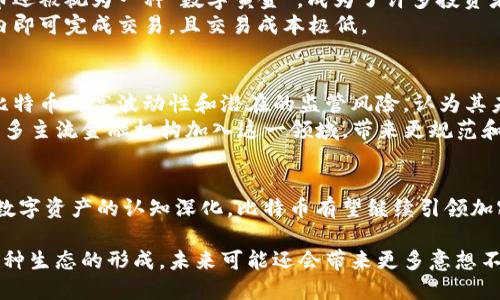  深入探讨比特币：加密数字货币的崛起与未来 / 

 guanjianci 比特币, 加密货币, 数字货币 /guanjianci 

引言
比特币，这一颠覆性数字货币的引入，似乎让整个金融世界为之变革。从2009年悄然问世以来，它不仅吸引了无数投资者的目光，更激发了全球对于去中心化金融（DeFi）和区块链技术的无限想象。随着技术的演进和市场的成熟，比特币逐渐从一种新奇的资产类型发展为金融投资中的重要组成部分。在这篇文章中，笔者将深入探索比特币的背景、功能、运作机制及其在未来的潜在影响。

比特币的起源与发展
比特币的故事始于2008年，当时一个化名为中本聪（Satoshi Nakamoto）的人发布了一篇题为《比特币：一种点对点的电子现金系统》的白皮书。文中描述了一种无需中央机构管理金融交易的方式，这一设想也成为了比特币与传统金融的主要区别。
然而，比特币的实际开发始于2009年，当时其首个软件版本上线，标志着这个新生事物的降生。在接下来的数年间，比特币逐渐吸引了开发者、矿工和投资者的关注。尤其是在2013年，比特币的价格首次突破了1000美元，迅速让它成为新闻焦点，也让更多的人开始关注这一新兴的资产类别。

比特币的运作机制
比特币的核心是其背后的区块链技术。区块链是一种去中心化的分布式账本技术，通过加密算法确保交易的安全性与匿名性。每一笔比特币交易都会被记录在一个区块上，而这些区块通过加密方式相互链接，形成了链条。每当一个区块被添加，整个网络的所有参与者都会得到更新，确保数据的一致性与透明度。
比特币的产生是通过“挖矿”过程完成的。矿工们利用强大的计算机设备解决复杂的数学问题，以验证并记录交易。在成功验证交易后，矿工将收到一定数量的比特币作为奖励。这一过程不仅为网络提供了安全性，还引入了新的比特币，从而控制其供给，确保其通货膨胀率相对稳定。

比特币的优势与挑战
作为一种数字货币，比特币具有诸多优势。首先，去中心化的特性意味着用户不需要依赖中央银行或金融机构，进而降低了交易成本并提高了交易速度。此外，交易过程中的匿名性为用户提供了更高的隐私保护，减少了金融欺诈和信息泄露的风险。
然而，比特币并非没有挑战。高波动性是其最大的缺点之一，价格起伏不定使得其被广泛用于交易的信心受到影响。此外，监管问题也是一个不可忽视的挑战，各国对比特币的监管政策差异较大，部分国家甚至对其实施了禁令。

比特币在全球的应用
随着比特币的逐渐普及，越来越多的商家开始接受比特币作为支付方式。不论是电商网站、餐馆还是旅游公司，越来越多的行业都在探索比特币支付的可能性。此外，比特币还被视为一种“数字黄金”，成为了许多投资者对抗通货膨胀和市场动荡的避险资产。
不仅如此，比特币还在国际汇款和跨境交易中显示出其优势。在传统的金融体系中，跨国汇款往往需要几天时间，并伴随高昂的手续费。而通过比特币，用户仅需在几分钟内即可完成交易，且交易成本极低。

比特币的未来展望
关于比特币的未来，存在着广泛的讨论与观点。支持者认为，随着技术的进一步成熟和市场的不断扩大，比特币将成为全球金融体系的重要组成部分。然而，反对派则警告比特币的高波动性和潜在的监管风险，认为其未来充满不确定性。
值得注意的是，许多机构投资者和公司如特斯拉、Square等已开始将比特币作为资产配置的一部分，进一步验证了其在传统金融市场中的逐步认可。这种趋势可能推动更多主流金融机构加入这一领域，带来更规范和成熟的市场环境。

结语
比特币的崛起与发展过程充满了机遇与挑战。虽然它当前面临着诸多问题，但其作为一项革命性技术所带来的变化难以忽视。未来，随着区块链技术的不断进步和社会对数字资产的认知深化，比特币有望继续引领加密货币市场的发展。无论如何，投资者应在决策时始终保持理性，全面了解潜在的风险与收益，从而在这个充满变化的市场中找到属于自己的定位。

比特币作为一种新兴的数字资产，无疑为金融市场带来了新的活力与挑战。因为它超越了传统的货币概念，将每个用户连接在一起，形成了一个新的去中心化金融生态。这种生态的形成，未来可能还会带来更多意想不到的变化，值得我们共同关注与探索。