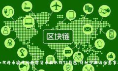 如何将币安中的数字货币提取到TP钱包：详细步骤