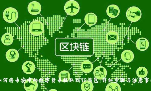 如何将币安中的数字货币提取到TP钱包：详细步骤与注意事项