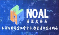 如何选择稳定加密货币：投资者的完全指南