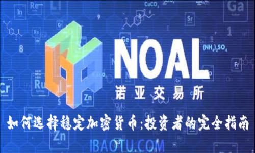 如何选择稳定加密货币：投资者的完全指南