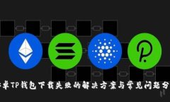 安卓TP钱包下载失败的解决方案与常见问题分析