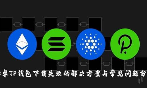 安卓TP钱包下载失败的解决方案与常见问题分析