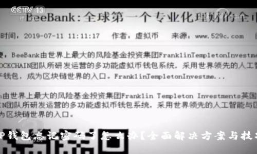 TP钱包忘记密码了怎么办？全面解决方案与技巧
