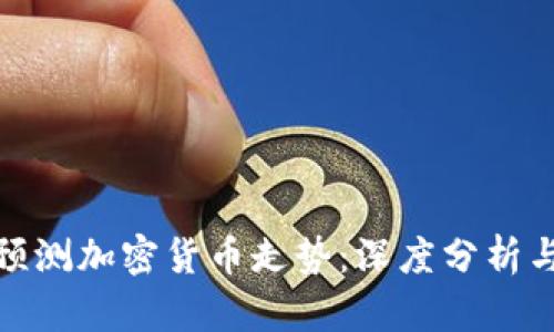如何准确预测加密货币走势：深度分析与实用策略