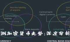 如何准确预测加密货币走势：深度分析与实用策