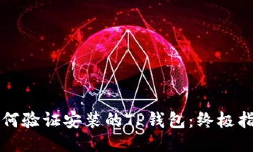 如何验证安装的TP钱包：终极指南