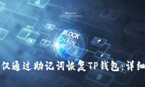 如何仅通过助记词恢复TP钱包：详细指南