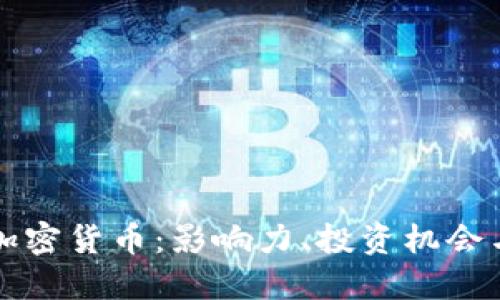 马斯克与加密货币：影响力、投资机会与未来趋势