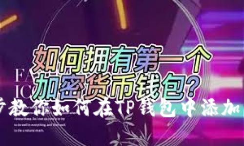 一步一步教你如何在TP钱包中添加自定义币