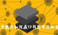 一步一步教你如何在TP钱包中添加自定义币