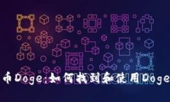 探索加密货币Doge：如何找到和使用Doge的图片资源